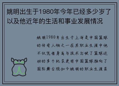 姚明出生于1980年今年已经多少岁了以及他近年的生活和事业发展情况