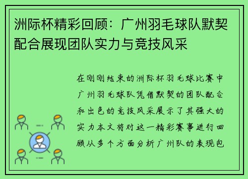 洲际杯精彩回顾：广州羽毛球队默契配合展现团队实力与竞技风采