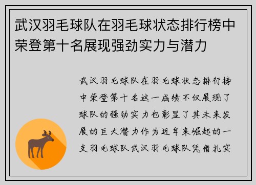 武汉羽毛球队在羽毛球状态排行榜中荣登第十名展现强劲实力与潜力