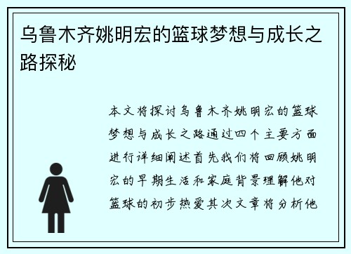 乌鲁木齐姚明宏的篮球梦想与成长之路探秘