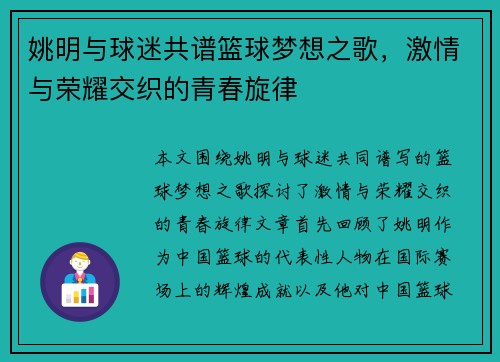 姚明与球迷共谱篮球梦想之歌，激情与荣耀交织的青春旋律