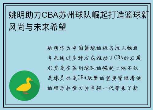 姚明助力CBA苏州球队崛起打造篮球新风尚与未来希望