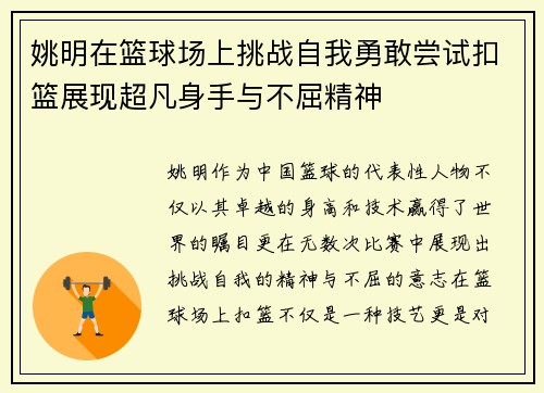 姚明在篮球场上挑战自我勇敢尝试扣篮展现超凡身手与不屈精神