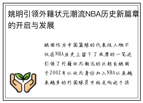 姚明引领外籍状元潮流NBA历史新篇章的开启与发展