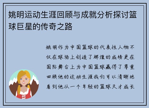 姚明运动生涯回顾与成就分析探讨篮球巨星的传奇之路