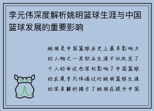李元伟深度解析姚明篮球生涯与中国篮球发展的重要影响