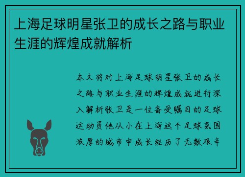 上海足球明星张卫的成长之路与职业生涯的辉煌成就解析