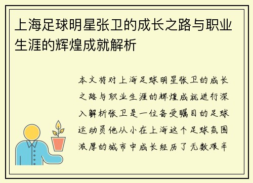 上海足球明星张卫的成长之路与职业生涯的辉煌成就解析