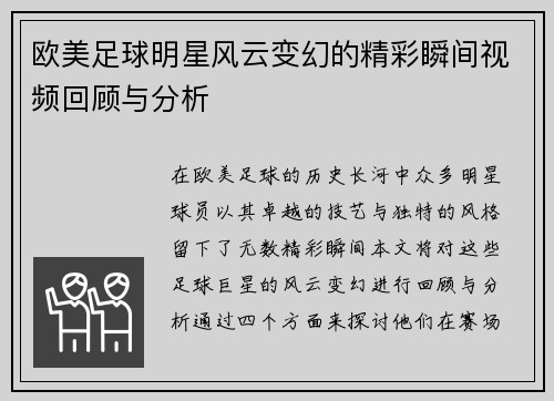 欧美足球明星风云变幻的精彩瞬间视频回顾与分析