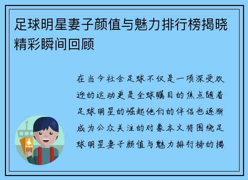 足球明星妻子颜值与魅力排行榜揭晓精彩瞬间回顾