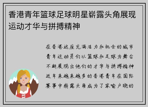 香港青年篮球足球明星崭露头角展现运动才华与拼搏精神