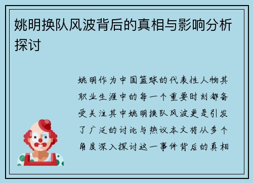 姚明换队风波背后的真相与影响分析探讨