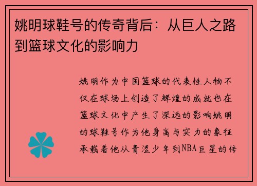姚明球鞋号的传奇背后:从巨人之路到篮球文化的影响力