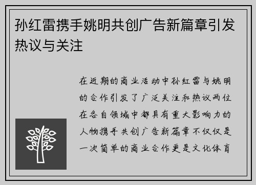 孙红雷携手姚明共创广告新篇章引发热议与关注