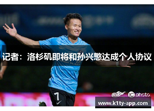 记者：洛杉矶即将和孙兴慜达成个人协议