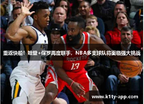 重返快船！哈登+保罗再度联手，NBA多支球队将面临强大挑战