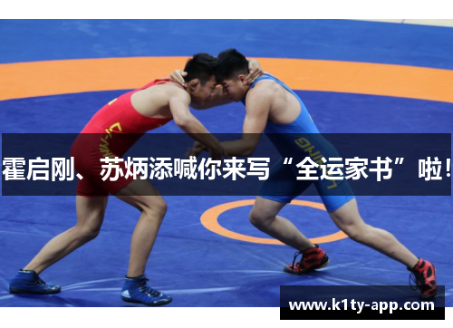 霍启刚、苏炳添喊你来写“全运家书”啦！